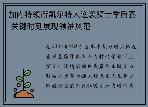 加内特领衔凯尔特人逆袭骑士季后赛 关键时刻展现领袖风范