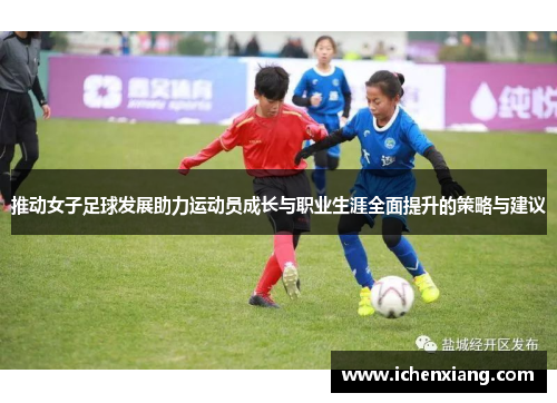 推动女子足球发展助力运动员成长与职业生涯全面提升的策略与建议