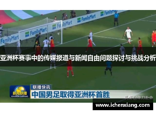 亚洲杯赛事中的传媒报道与新闻自由问题探讨与挑战分析