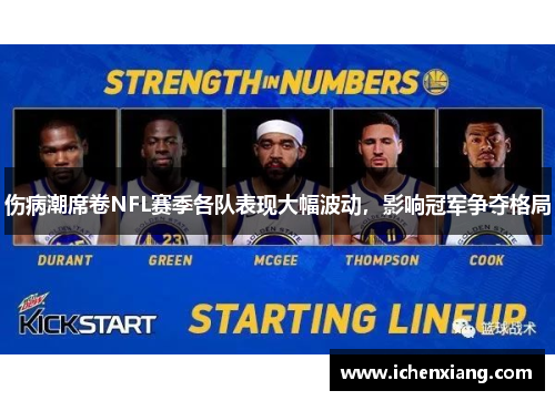 伤病潮席卷NFL赛季各队表现大幅波动，影响冠军争夺格局