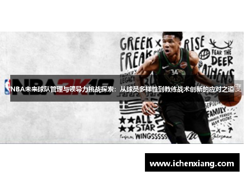 NBA未来球队管理与领导力挑战探索：从球员多样性到教练战术创新的应对之道
