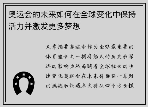 奥运会的未来如何在全球变化中保持活力并激发更多梦想