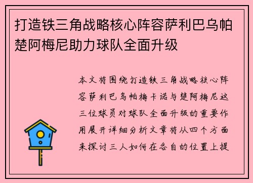 打造铁三角战略核心阵容萨利巴乌帕楚阿梅尼助力球队全面升级