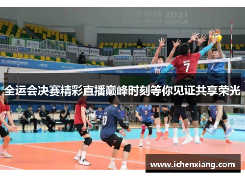 全运会决赛精彩直播巅峰时刻等你见证共享荣光