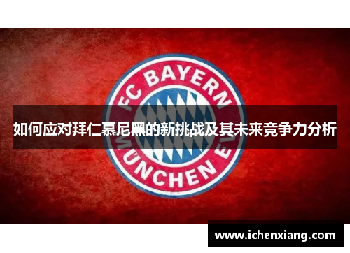 如何应对拜仁慕尼黑的新挑战及其未来竞争力分析