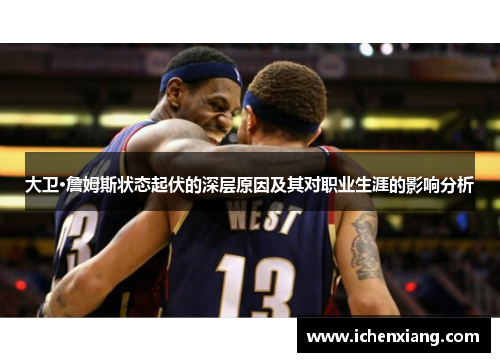 大卫·詹姆斯状态起伏的深层原因及其对职业生涯的影响分析