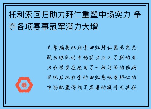 托利索回归助力拜仁重塑中场实力 争夺各项赛事冠军潜力大增