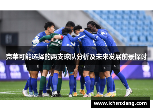 克莱可能选择的两支球队分析及未来发展前景探讨