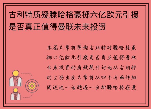 古利特质疑滕哈格豪掷六亿欧元引援是否真正值得曼联未来投资