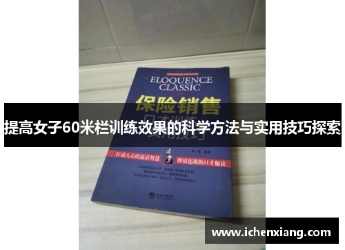 提高女子60米栏训练效果的科学方法与实用技巧探索