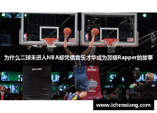 为什么二球未进入NBA却凭借音乐才华成为顶级Rapper的故事