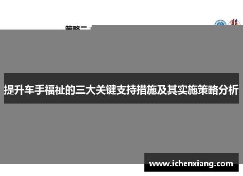 提升车手福祉的三大关键支持措施及其实施策略分析