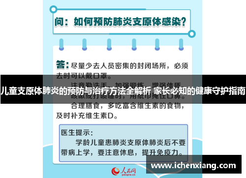 儿童支原体肺炎的预防与治疗方法全解析 家长必知的健康守护指南