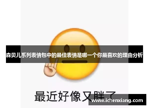 森贝儿系列表情包中的最佳表情是哪一个你最喜欢的理由分析
