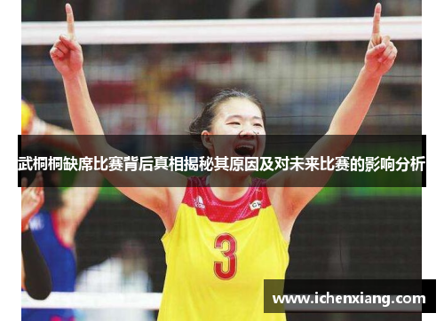 武桐桐缺席比赛背后真相揭秘其原因及对未来比赛的影响分析
