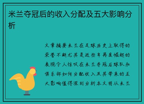 米兰夺冠后的收入分配及五大影响分析