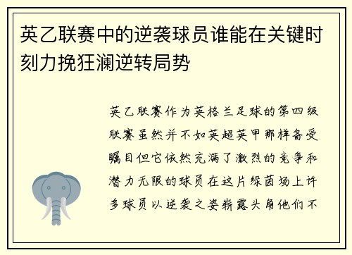英乙联赛中的逆袭球员谁能在关键时刻力挽狂澜逆转局势