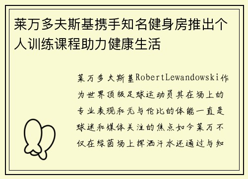 莱万多夫斯基携手知名健身房推出个人训练课程助力健康生活 莱万多夫斯基携手知名健身房推出个人训练课程助力健康生活