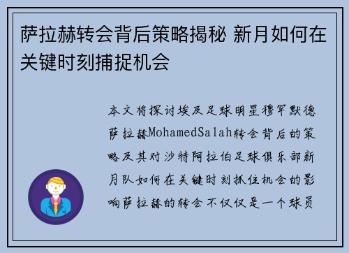 萨拉赫转会背后策略揭秘 新月如何在关键时刻捕捉机会 萨拉赫转会背后策略揭秘 新月如何在关键时刻捕捉机会