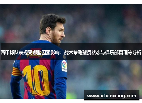西甲球队表现受哪些因素影响:战术策略球员状态与俱乐部管理等分析 西甲球队表现受哪些因素影响:战术策略球员状态与俱乐部管理等分析