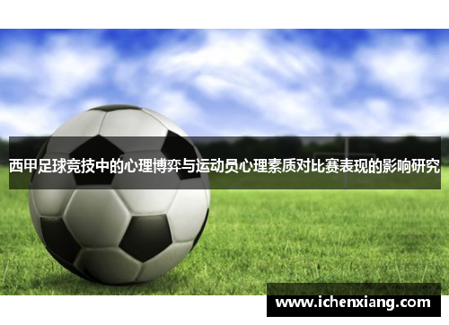 西甲足球竞技中的心理博弈与运动员心理素质对比赛表现的影响研究 西甲足球竞技中的心理博弈与运动员心理素质对比赛表现的影响研究