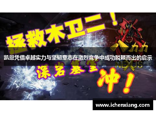 凯恩凭借卓越实力与坚韧意志在激烈竞争中成功脱颖而出的启示 凯恩凭借卓越实力与坚韧意志在激烈竞争中成功脱颖而出的启示