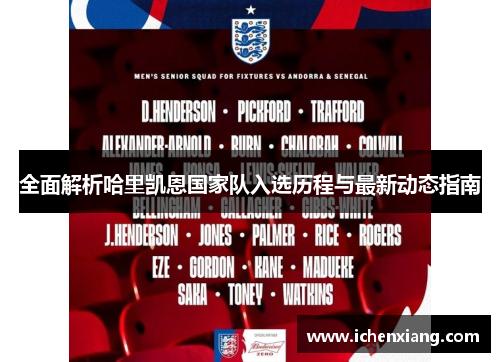 全面解析哈里凯恩国家队入选历程与最新动态指南 全面解析哈里凯恩国家队入选历程与最新动态指南