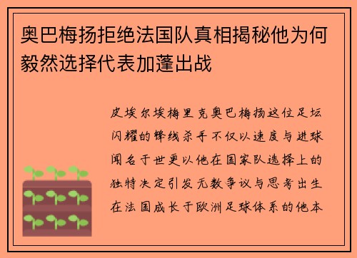 奥巴梅扬拒绝法国队真相揭秘他为何毅然选择代表加蓬出战 奥巴梅扬拒绝法国队真相揭秘他为何毅然选择代表加蓬出战