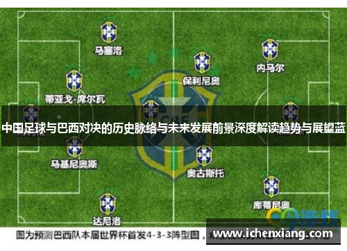 中国足球与巴西对决的历史脉络与未来发展前景深度解读趋势与展望蓝 中国足球与巴西对决的历史脉络与未来发展前景深度解读趋势与展望蓝