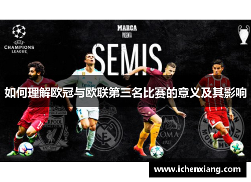 如何理解欧冠与欧联第三名比赛的意义及其影响 如何理解欧冠与欧联第三名比赛的意义及其影响