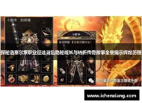 探秘洛塞尔索职业征途背后隐秘成长与转折传奇故事全景揭示辉煌历程 探秘洛塞尔索职业征途背后隐秘成长与转折传奇故事全景揭示辉煌历程