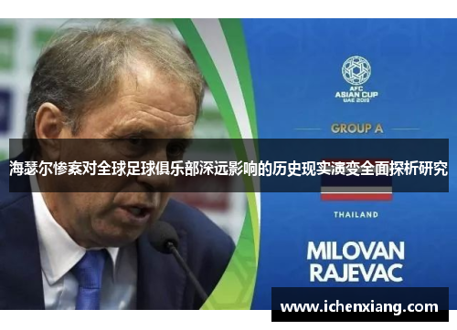 海瑟尔惨案对全球足球俱乐部深远影响的历史现实演变全面探析研究