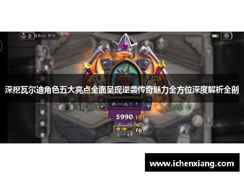 深挖瓦尔迪角色五大亮点全面呈现逆袭传奇魅力全方位深度解析全剖 深挖瓦尔迪角色五大亮点全面呈现逆袭传奇魅力全方位深度解析全剖