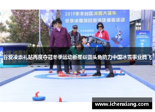 谷爱凌崇礼站再度夺冠冬季运动新星崭露头角助力中国冰雪事业腾飞