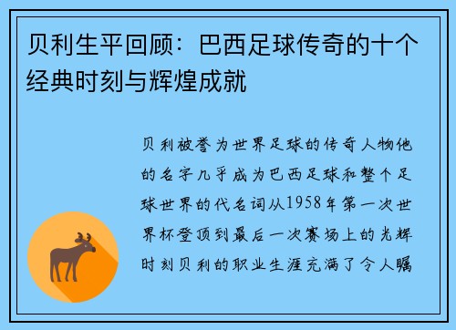 贝利生平回顾:巴西足球传奇的十个经典时刻与辉煌成就 贝利生平回顾:巴西足球传奇的十个经典时刻与辉煌成就