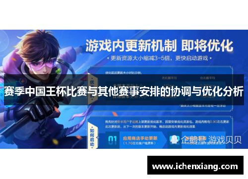 赛季中国王杯比赛与其他赛事安排的协调与优化分析 赛季中国王杯比赛与其他赛事安排的协调与优化分析