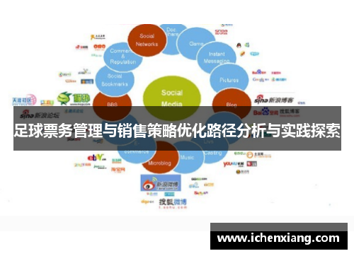 足球票务管理与销售策略优化路径分析与实践探索