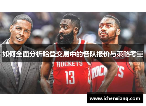 如何全面分析哈登交易中的各队报价与策略考量