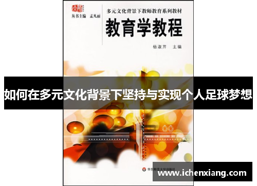 如何在多元文化背景下坚持与实现个人足球梦想