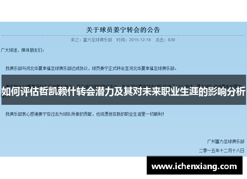 如何评估哲凯赖什转会潜力及其对未来职业生涯的影响分析