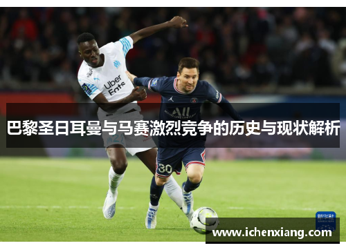 巴黎圣日耳曼与马赛激烈竞争的历史与现状解析