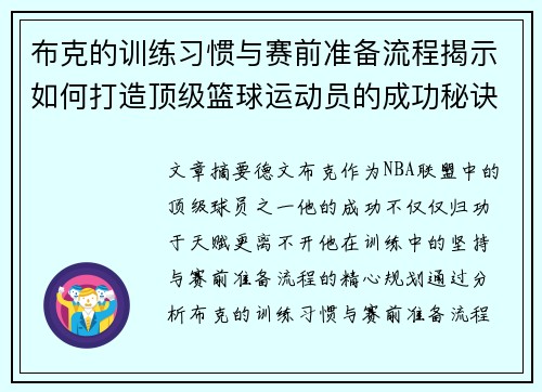 布克的训练习惯与赛前准备流程揭示如何打造顶级篮球运动员的成功秘诀