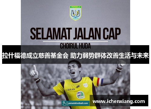 拉什福德成立慈善基金会 助力弱势群体改善生活与未来 拉什福德成立慈善基金会 助力弱势群体改善生活与未来