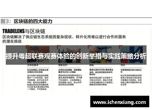 提升粤超联赛观赛体验的创新举措与实践策略分析