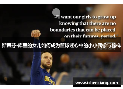 斯蒂芬·库里的女儿如何成为篮球迷心中的小小偶像与榜样 斯蒂芬·库里的女儿如何成为篮球迷心中的小小偶像与榜样