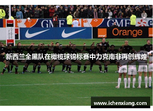 新西兰全黑队在橄榄球锦标赛中力克南非再创辉煌