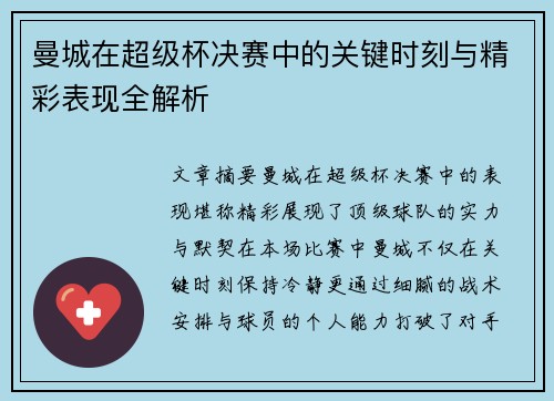 曼城在超级杯决赛中的关键时刻与精彩表现全解析
