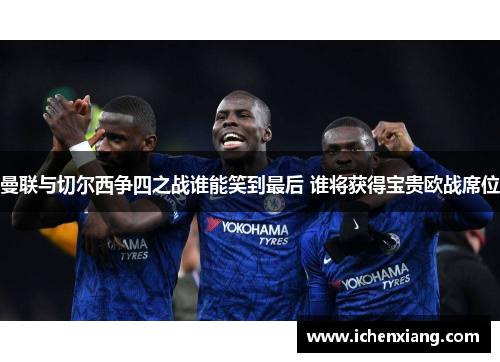 曼联与切尔西争四之战谁能笑到最后 谁将获得宝贵欧战席位