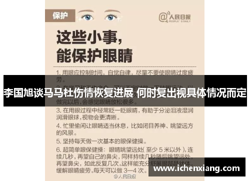 李国旭谈马马杜伤情恢复进展 何时复出视具体情况而定