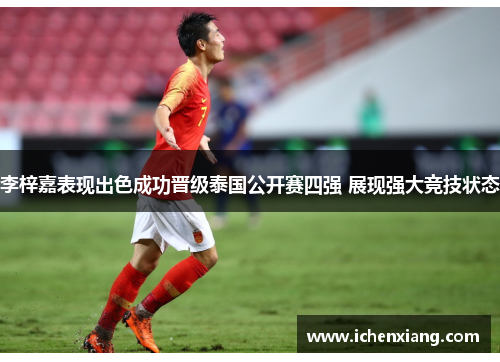 李梓嘉表现出色成功晋级泰国公开赛四强 展现强大竞技状态 李梓嘉表现出色成功晋级泰国公开赛四强 展现强大竞技状态